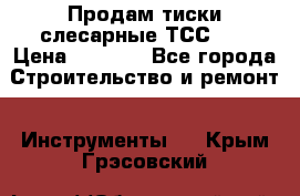 Продам тиски слесарные ТСС-80 › Цена ­ 2 000 - Все города Строительство и ремонт » Инструменты   . Крым,Грэсовский